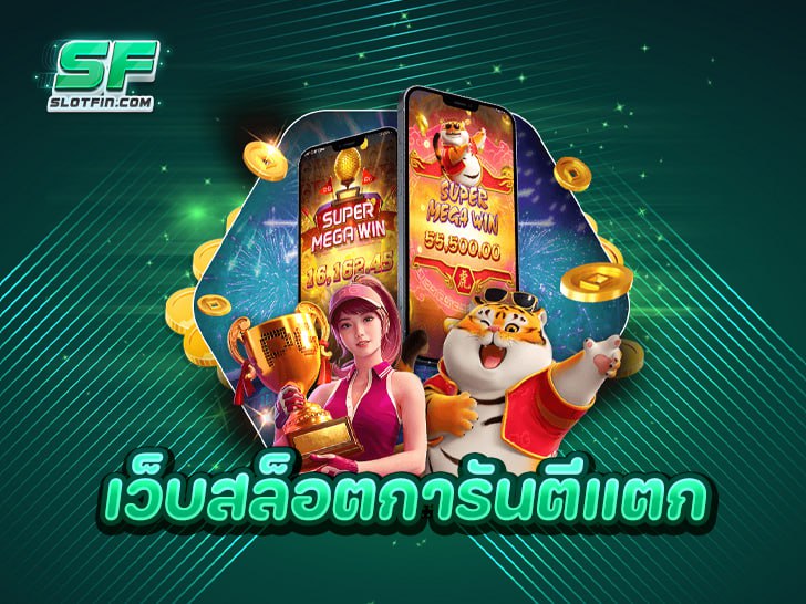 สมัคร เว็บสล็อตการันตีแตก ระบบทันสมัย แจกจริงทุกเวลา